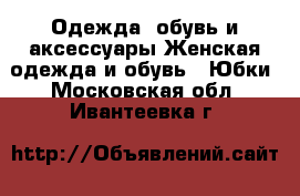 Одежда, обувь и аксессуары Женская одежда и обувь - Юбки. Московская обл.,Ивантеевка г.